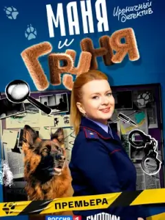 Маня и Груня 6 серия